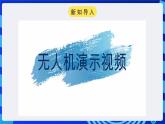 电子工业版信息技术八下《跨学科主题学习——无人机互联表演》课件+教案+素材