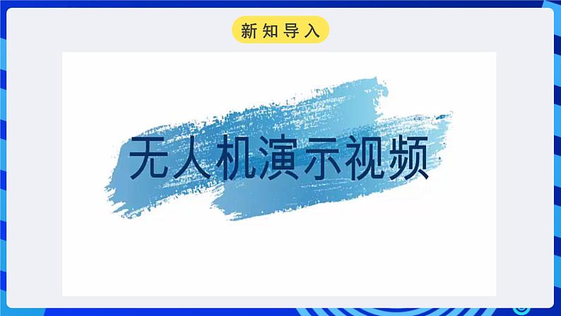 电子工业版信息技术八下《跨学科主题学习——无人机互联表演》课件第3页