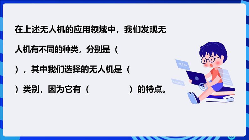 电子工业版信息技术八下《跨学科主题学习——无人机互联表演》课件第6页