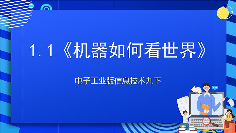 电子工业版信息技术九下 1.1《机器如何看世界》课件第1页