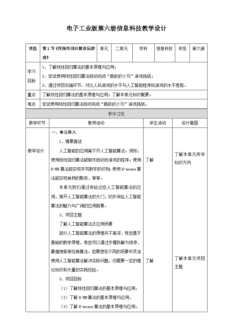 电子工业版信息技术九下 2.1《用线性回归算法玩游戏》教案第1页