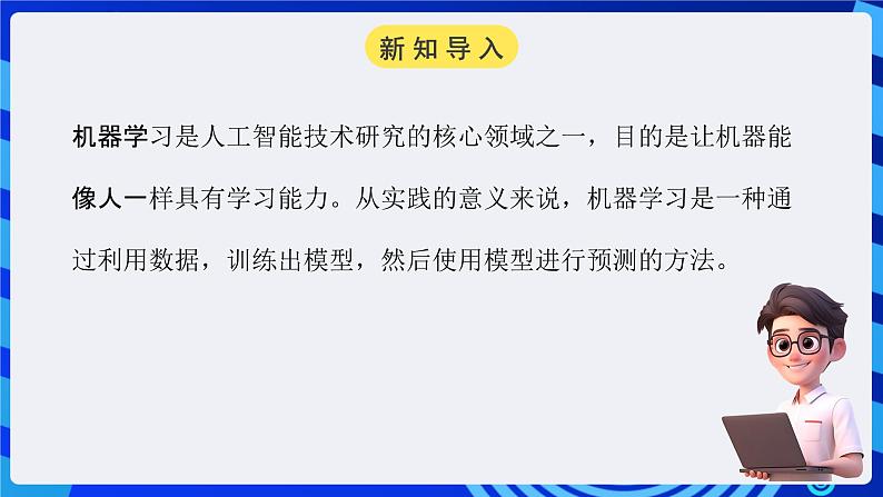 电子工业版信息技术九下 2.1《用线性回归算法玩游戏》课件第5页