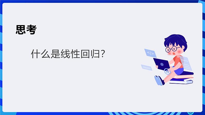 电子工业版信息技术九下 2.1《用线性回归算法玩游戏》课件第6页