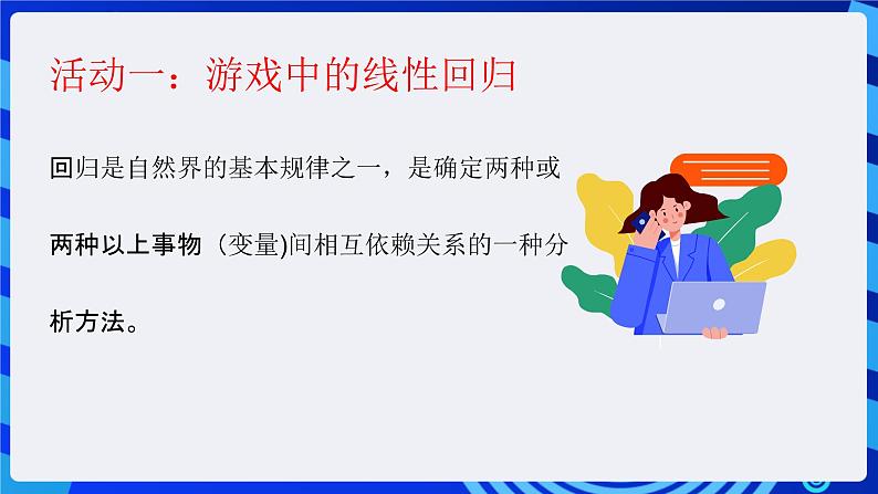 电子工业版信息技术九下 2.1《用线性回归算法玩游戏》课件第7页