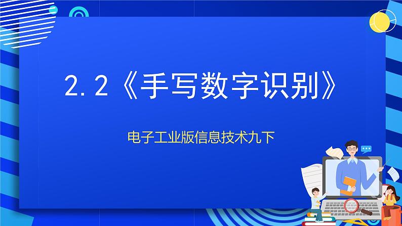 电子工业版信息技术九下 2.2《手写数字识别》课件第1页