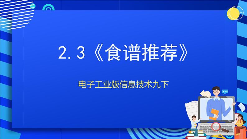 电子工业版信息技术九下 2.3《食谱推荐》课件第1页