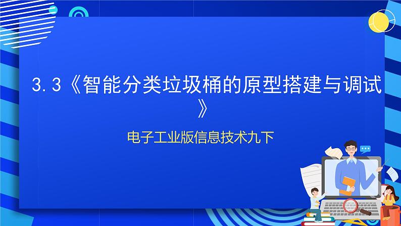 电子工业版信息技术九下 3.3《智能分类垃圾桶的原型搭建与调试》课件第1页