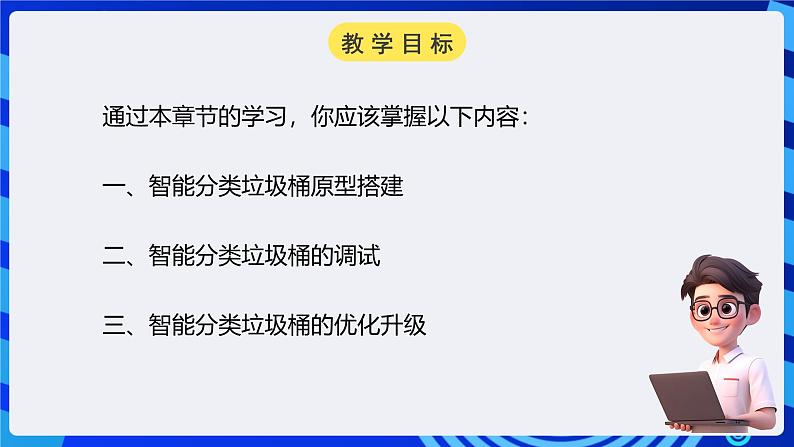 电子工业版信息技术九下 3.3《智能分类垃圾桶的原型搭建与调试》课件第2页