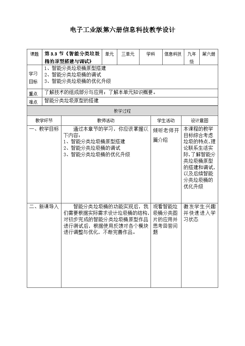 电子工业版信息技术九下 3.3《智能分类垃圾桶的原型搭建与调试》教案第1页