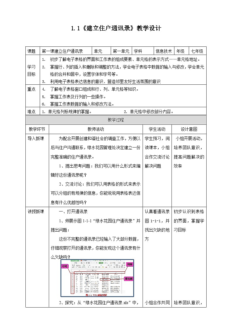 粤高教版信息技术七下 1.1《建立住户通讯录》教案第1页