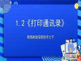 粤高教版信息技术七下 1.2《打印通讯录》课件+教案+素材