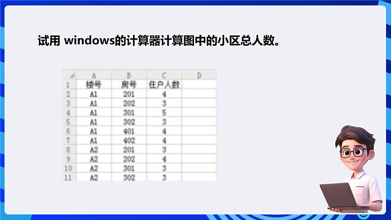 粤高教版信息技术七下 1.4《了解小区人口状况》课件第5页