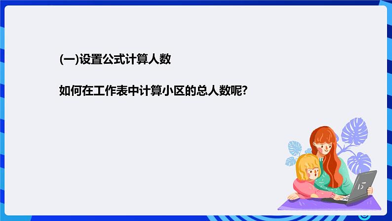 粤高教版信息技术七下 1.4《了解小区人口状况》课件第6页