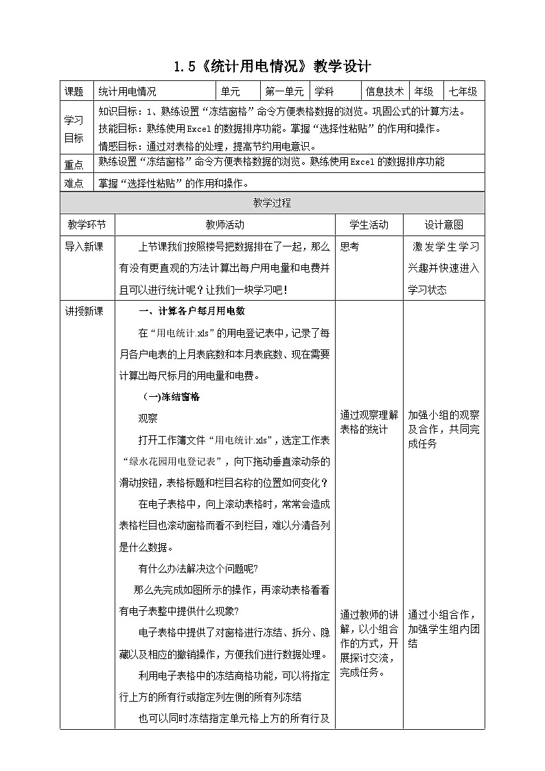 粤高教版信息技术七下 1.5《统计用电情况》教案第1页