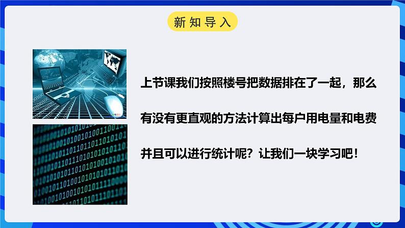 粤高教版信息技术七下 1.5《统计用电情况》课件第2页