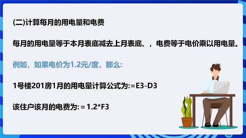 粤高教版信息技术七下 1.5《统计用电情况》课件第8页