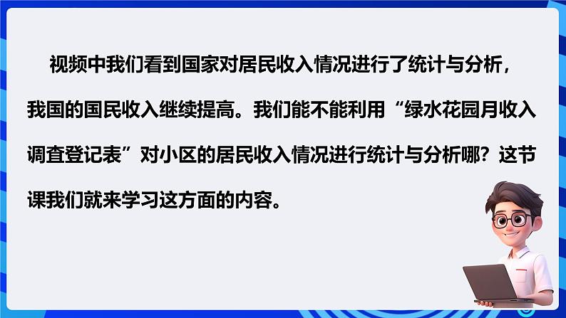 粤高教版信息技术七下 1.6《分析居民收入情况》课件第3页