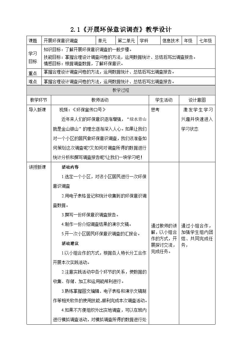 粤高教版信息技术七下 2.1《开展环保意识调查》教案第1页