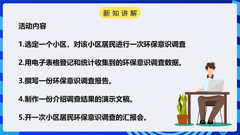 粤高教版信息技术七下 2.1《开展环保意识调查》课件第4页