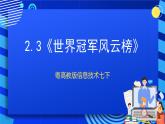 粤高教版信息技术七下 2.3《世界冠军风云榜》课件+教案+素材
