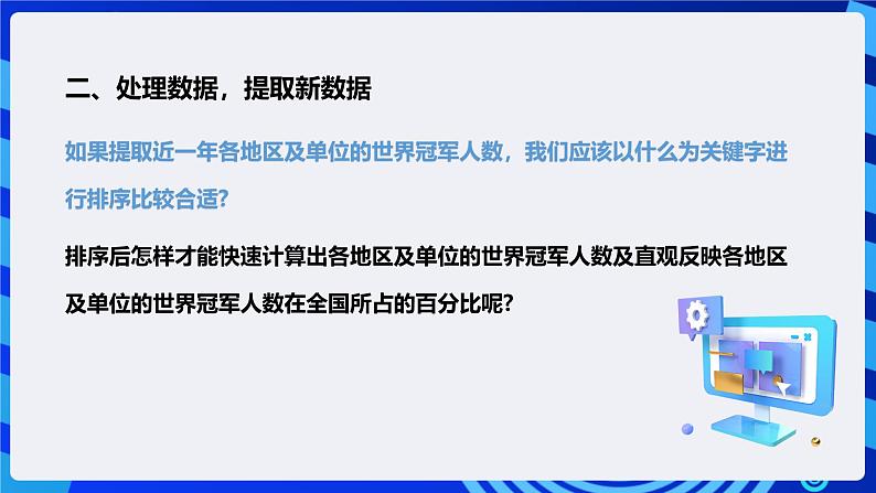 粤高教版信息技术七下 2.3《世界冠军风云榜》课件第8页