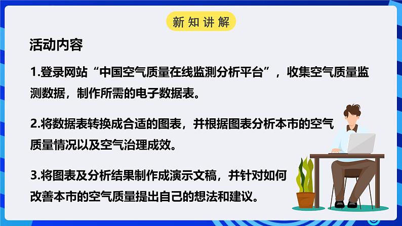 粤高教版信息技术七下 2.4《做个空气质量监督员》课件第4页