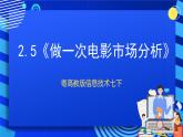 粤高教版信息技术七下 2.5《做一次电影市场分析》课件+教案+素材