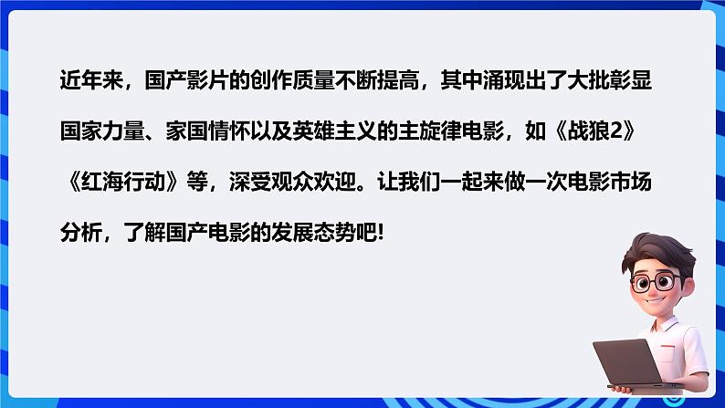 粤高教版信息技术七下 2.5《做一次电影市场分析》课件第3页