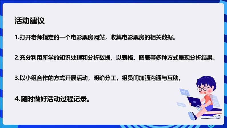 粤高教版信息技术七下 2.5《做一次电影市场分析》课件第5页