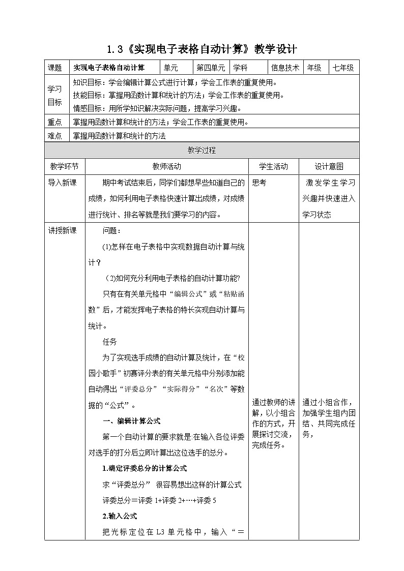 粤高教A版信息技术七下 1.3《实现电子表格自动计算》教案第1页