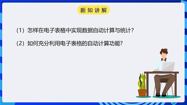 粤高教A版信息技术七下 1.3《实现电子表格自动计算》课件第3页