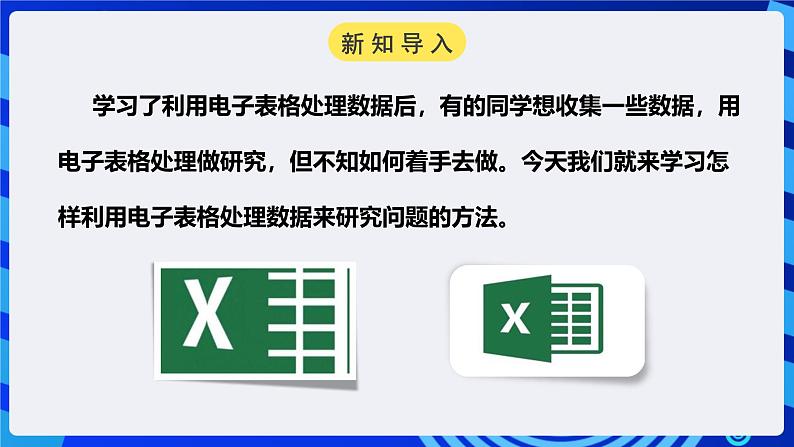 粤高教A版信息技术七下 1.6《综合活动：采集数据做研究》课件第2页