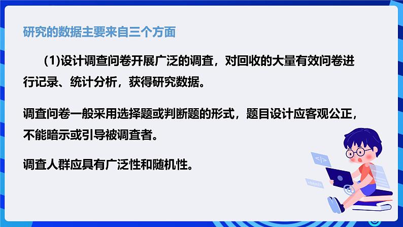 粤高教A版信息技术七下 1.6《综合活动：采集数据做研究》课件第7页