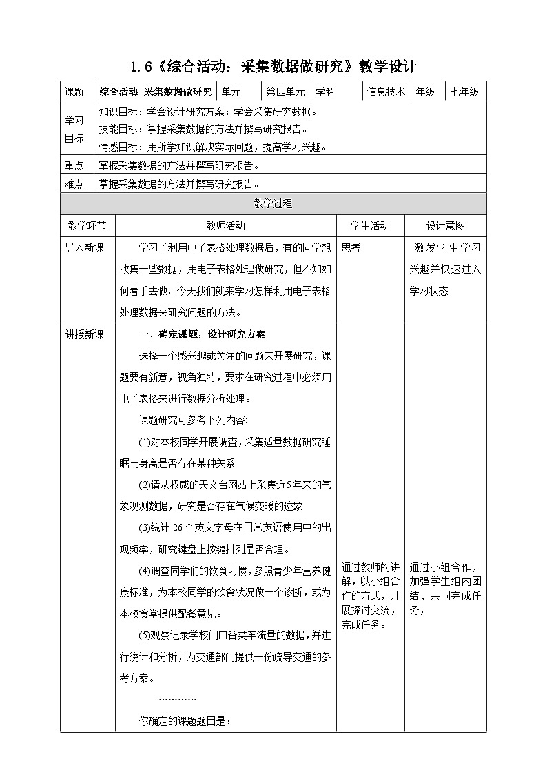 粤高教A版信息技术七下 1.6《综合活动：采集数据做研究》教案第1页