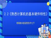 粤高教A版信息技术七下 2.2《熟悉计算机的基本硬件特性》课件+教案