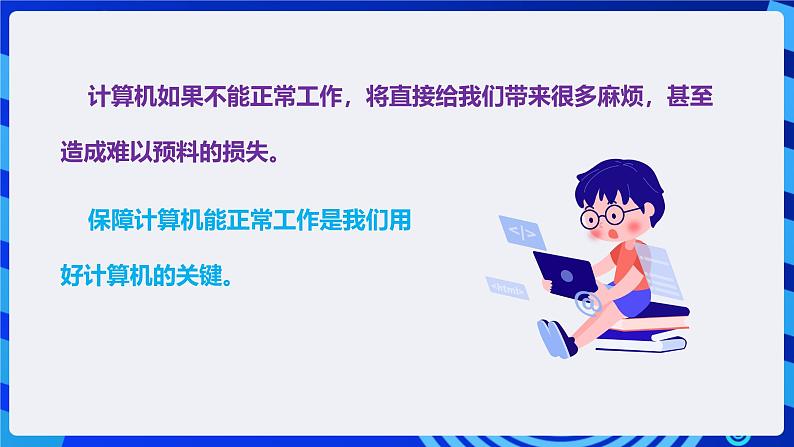 粤高教A版信息技术七下 2.5《保障计算机的正常工作》课件第4页