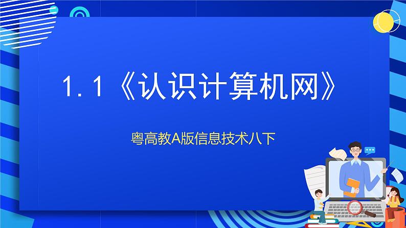 粤高教A版信息技术八下 1.1《认识计算机网》课件第1页