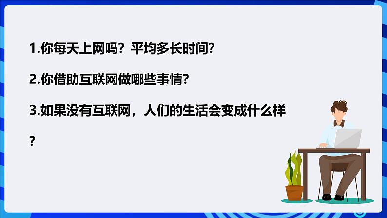 粤高教A版信息技术八下 1.1《认识计算机网》课件第4页