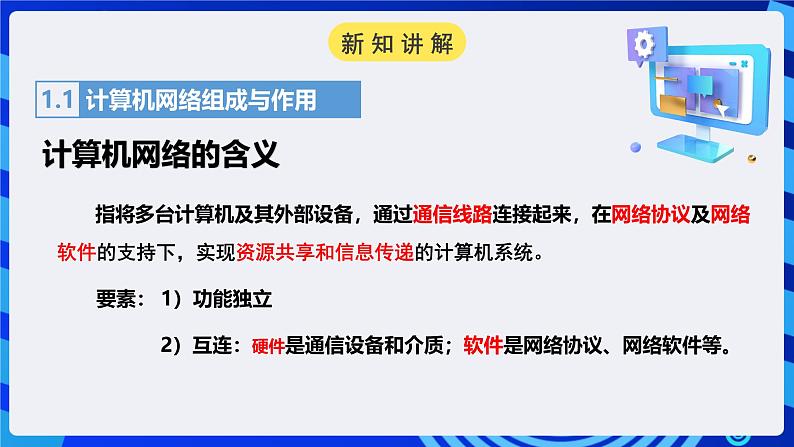 粤高教A版信息技术八下 1.1《认识计算机网》课件第6页