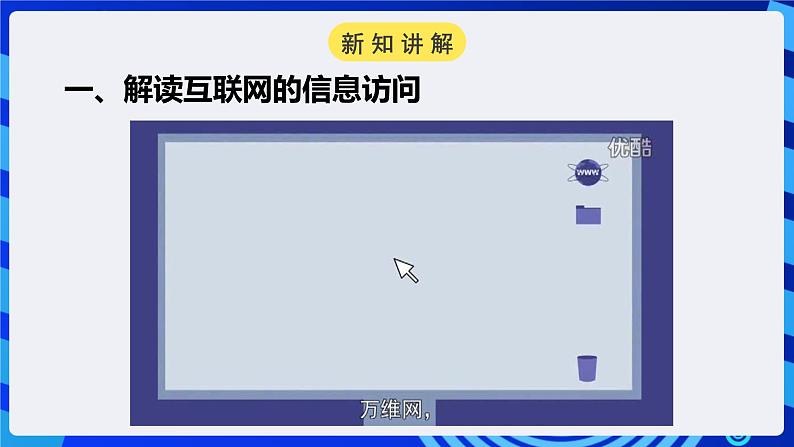 粤高教A版信息技术八下 1.2《探究互联网的奥密》课件第4页