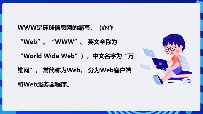 粤高教A版信息技术八下 1.2《探究互联网的奥密》课件第6页