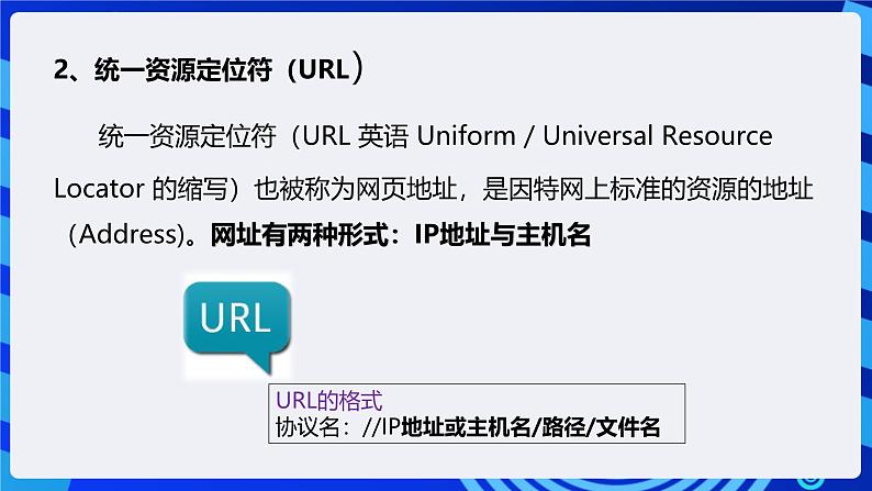 粤高教A版信息技术八下 1.2《探究互联网的奥密》课件第7页