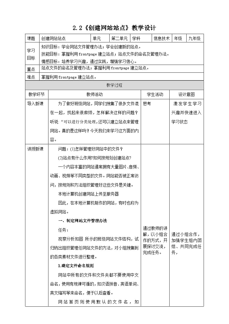 粤高教A版信息技术八下 2.2《创建网站站点》教案第1页
