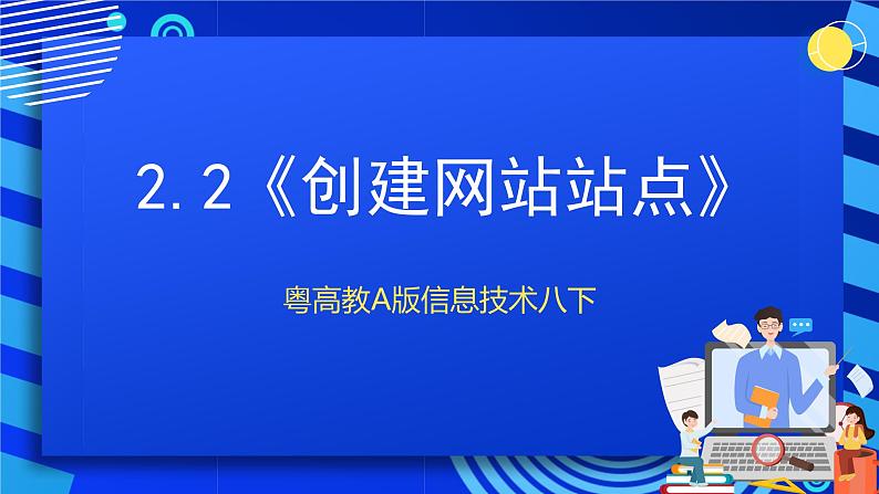 粤高教A版信息技术八下 2.2《创建网站站点》课件第1页