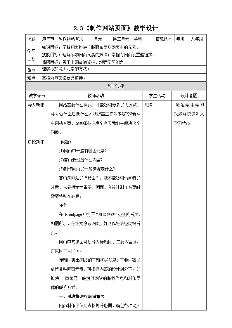 粤高教A版信息技术八下 2.3《制作网站页面》教案第1页