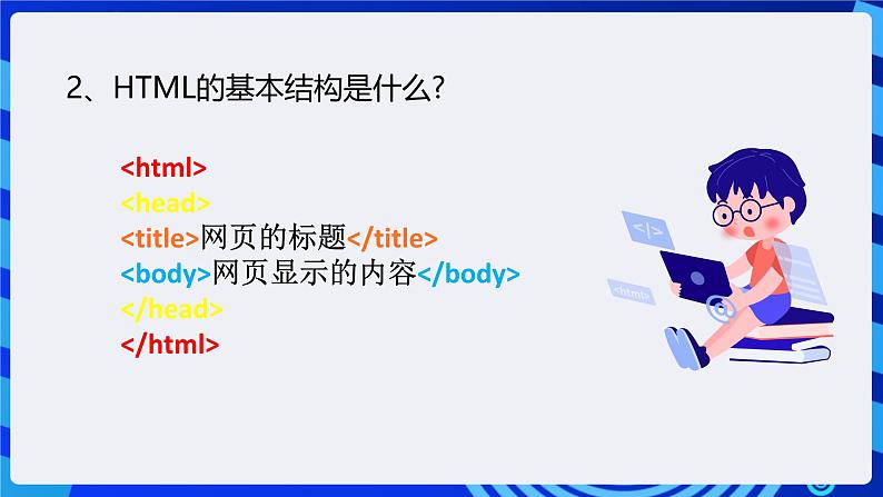 粤高教A版信息技术八下 2.4《认识标记语言HTML》课件第5页