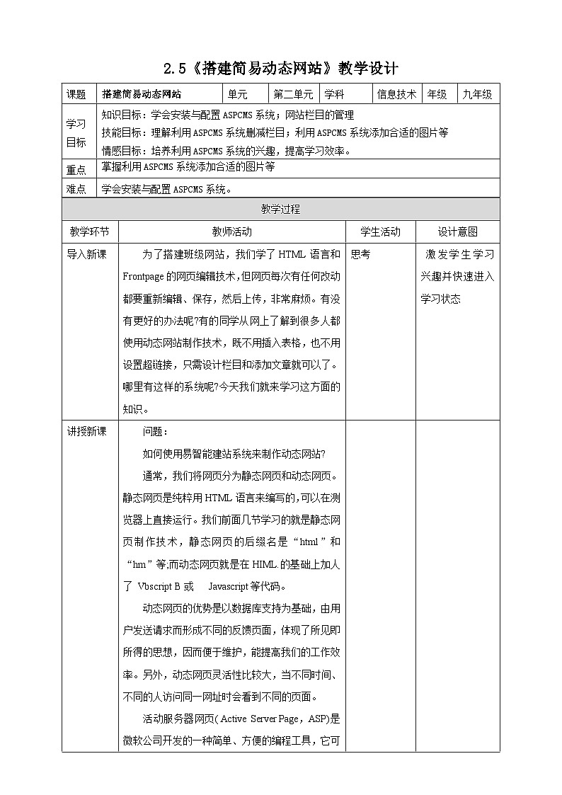 粤高教A版信息技术八下 2.5《搭建简易动态网站》教案第1页