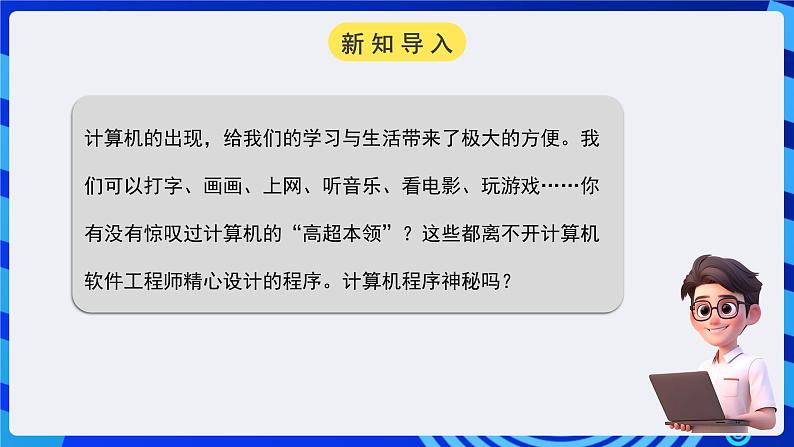 粤高教A版信息技术八下 3.1《初识计算机程序》课件第3页