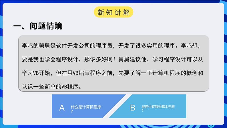 粤高教A版信息技术八下 3.1《初识计算机程序》课件第5页