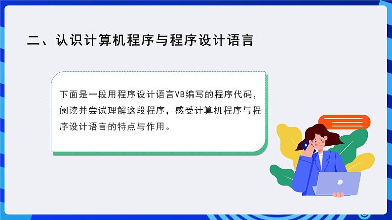 粤高教A版信息技术八下 3.1《初识计算机程序》课件第6页